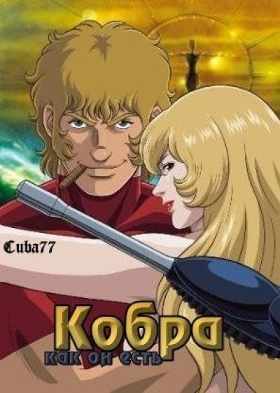 Космические приключения Кобры ТВ-2 / Cobra the Animation [13 из 13]