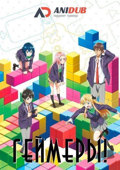 Геймеры! / Gamers! [12 из 12]