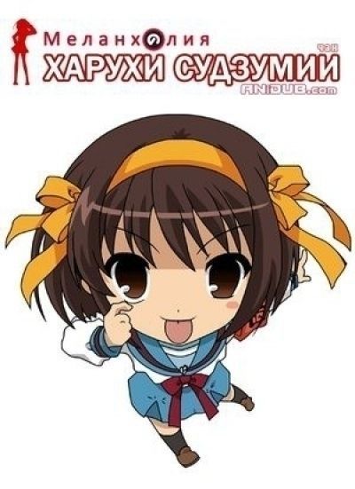 Меланхолия Харухи Судзумии-чан / Suzumiya Haruhi-chan no Yuuutsu [25 из 25]