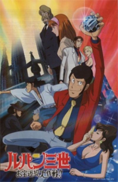 Люпен III - Операция по возрату сокровища / Lupin III - Operation Return the Treasure [ТВ-спэшл]