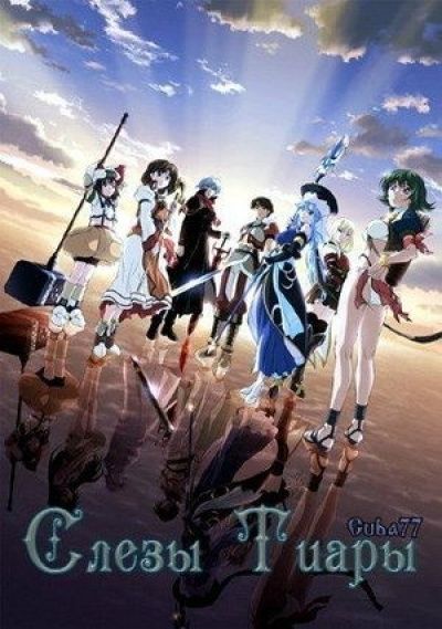 Слёзы Тиары / Tears to Tiara [26 из 26]