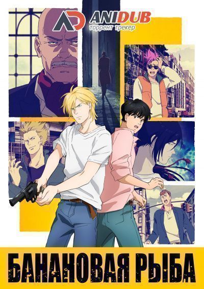 Банановая рыба / Banana Fish [24 из 24]