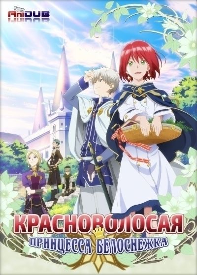 Красноволосая принцесса Белоснежка ТВ-2 / Akagami no Shirayuki-hime TV-2 [12 из 12]