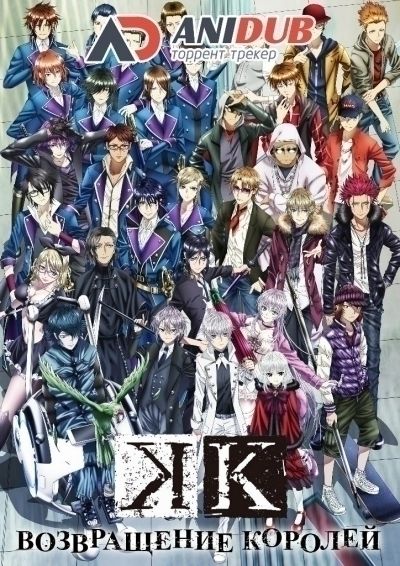 Проект Кей: Возвращение королей / K: Return of Kings [13 из 13]