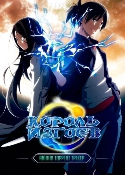 Король Изгоев / Hitori no Shita: The Outcast [12 из 12]