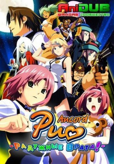 Радужные Врата! / Rio: Rainbow Gate!  [13 из 13]