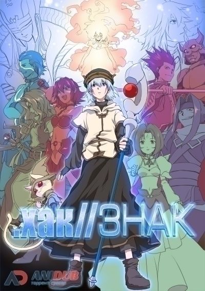 .взлом / .hack//Sign [26 из 26]