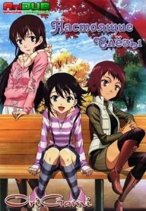 Настоящие слезы / True Tears [13 из 13]