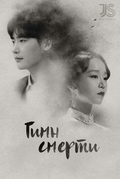 Гимн смерти / He Hymn of Death [03 из 03]