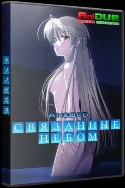Связанные Небом / Yosuga no Sora [12 из 12]