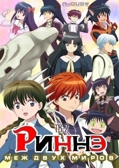 Риннэ: Меж двух миров ТВ-2 / Kyoukai no Rinne TV-2 [25 из 25]