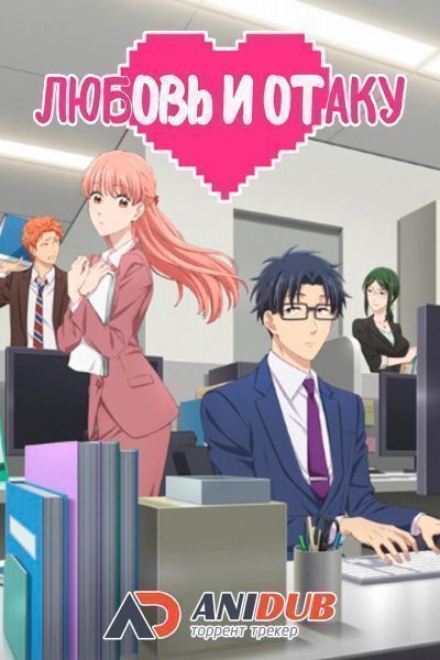 Любовь и Отаку / Wotaku ni Koi wa Muzukashii [11 из 11]