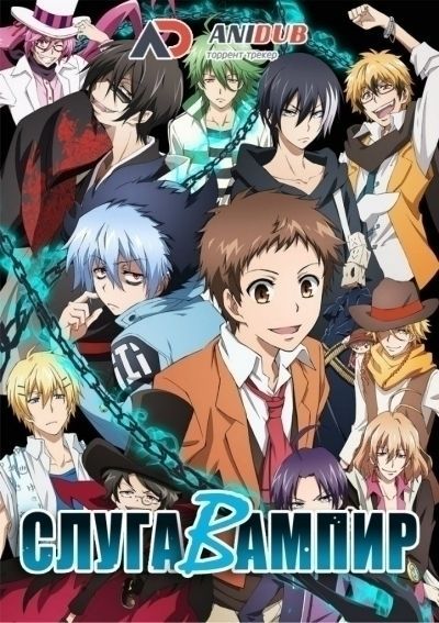 Слуга Вампир / Servamp [12 из 12]