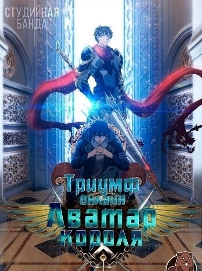 Триумф онлайн: Аватар короля / Quan Zhi Gao Shou [12 из 12]