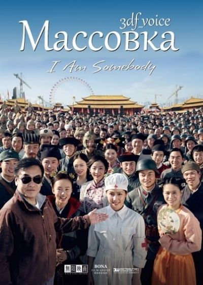 Я кто-то (Массовка) / Wo shi lu ren jia