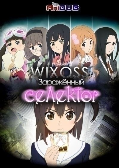 WIXOSS: Заражённый селектор / Selector Infected Wixoss [12 из 12 + 3 SP]