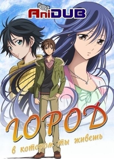 Город, в котором ты живешь / Kimi no Iru Machi [12 из 12]