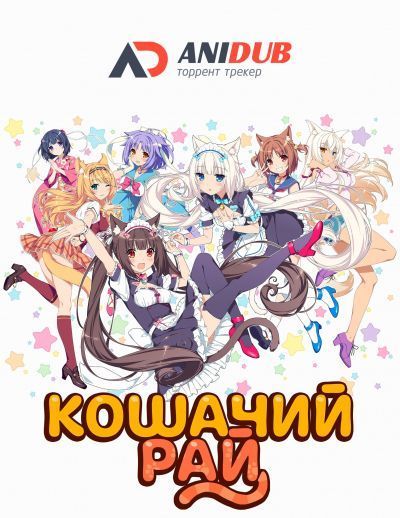 Кошачий рай / Nekopara OVA