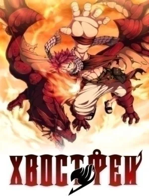 Обсуждение аниме Сказка о Хвосте Феи ТВ-2