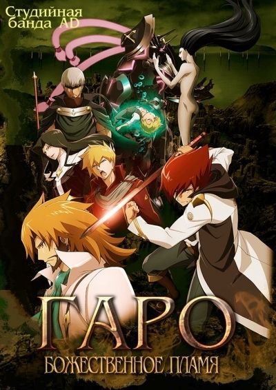 Гаро: Божественное пламя / Garo: Divine Flame [Movie]