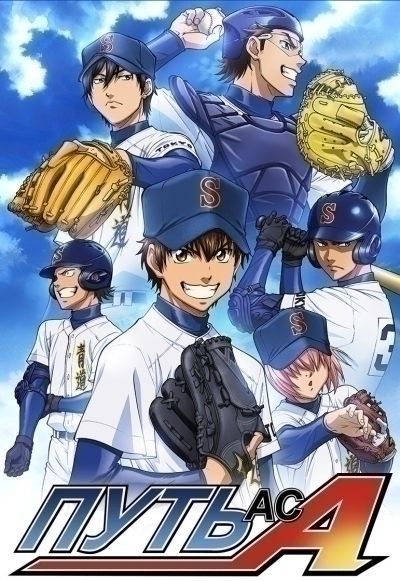 Путь аса / Dia no Ace [75 из 75]