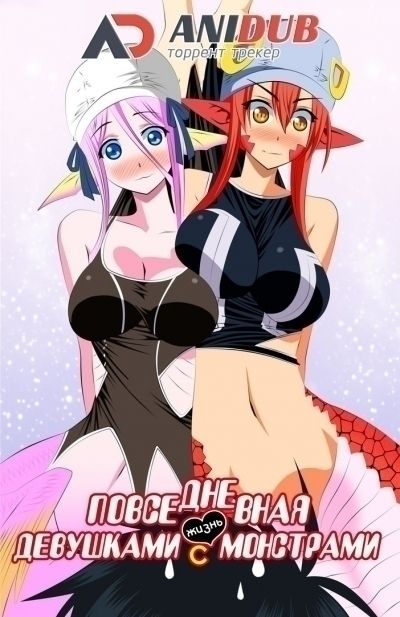 Повседневная жизнь с девушками монстрами / Monster Musume no Iru Nichijou [12 из 12]
