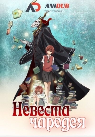 Невеста чародея OVA / Mahou Tsukai no Yome [03 из 03]
