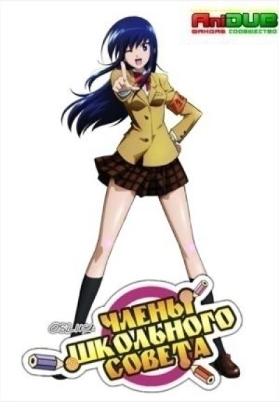 Члены Школьного совета OVA / Seitokai Yakuindomo OVA [05 из 05]