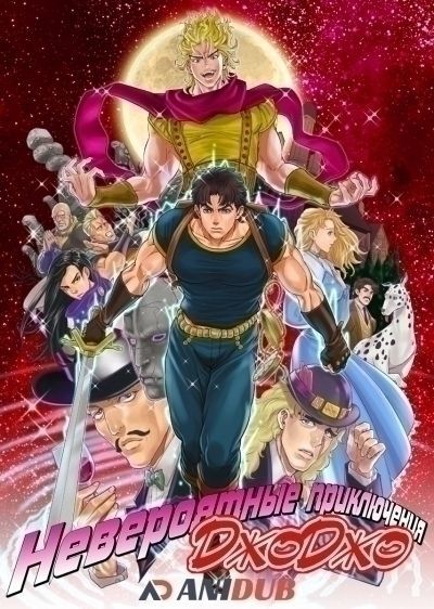 Невероятные приключения Джоджо / JoJo no Kimyou na Bouken [26 из 26]