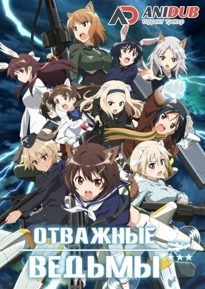 Отважные Ведьмы / Brave Witches [12 из 12]