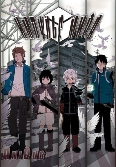 Импульс мира / World Trigger [73 из 73]