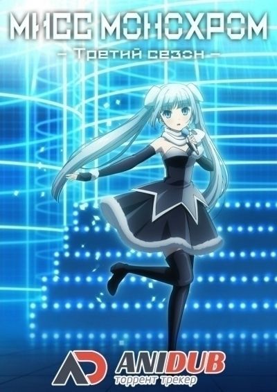 Мисс Монохром ТВ-3 / Miss Monochrome TV-3 [13 из 13]