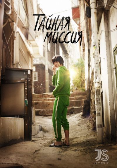 Тайная миссия / Secretly Greatly