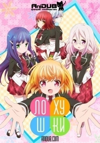 Лохушки / Unhappy [12 из 12]