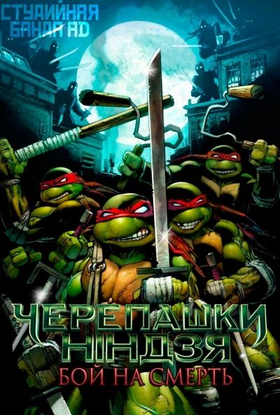 Мутанты черепашки-ниндзя: Бой на смерть / Teenage Mutant Ninja Turtles - Don vs Raph