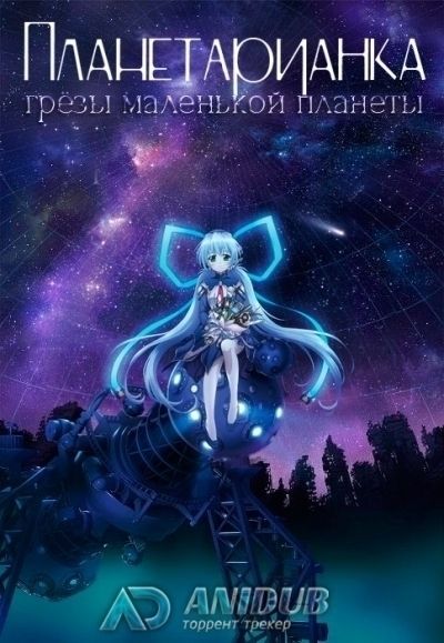 Планетарианка: Мечты маленькой планеты ONA / Planetarian: Chiisana Hoshi no Yume [05 из 05]