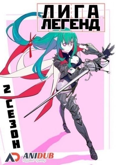 Лига Легенд ТВ-2 / LOL: Lu's Time TV-2 [13 из 13]