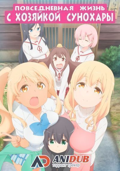 Повседневная жизнь с хозяйкой Сунохары / Sunohara-sou no Kanrinin-san [12 из 12]