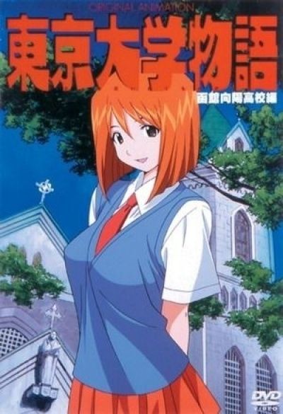 Токийская университетская история OVA / Tokyo Daigaku Monogatari [02 из 02]