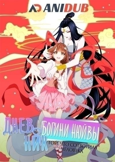 Дневник богини Нюйвы / NuWa Cheng Zhang Ri Ji [30 из 30]