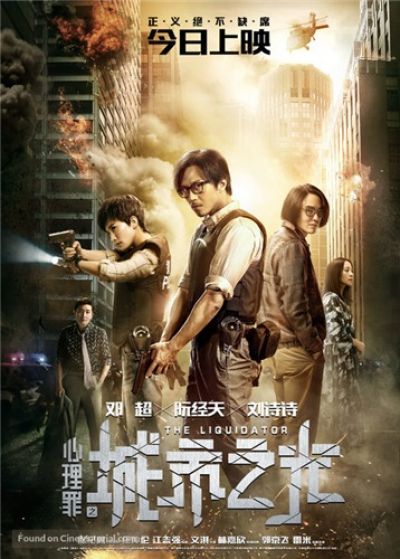 Ликвидатор / The Liquidator