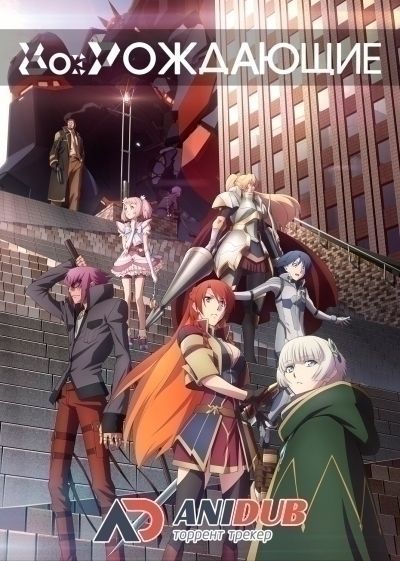 Возрождающие / Re:Creators [22 из 22]