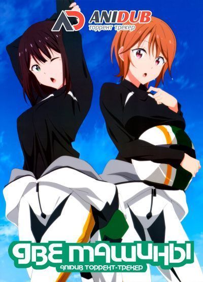 Две машины / Two Car [12 из 12]