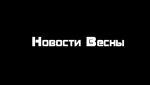 Постер аниме Новости весеннего сезона