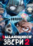Постер аниме Выдающиеся звери ТВ-2 