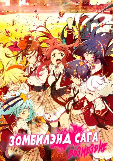 Постер аниме Zombieland Saga: Revenge Постер аниме Зомбилэнд-Сага: Возмездие