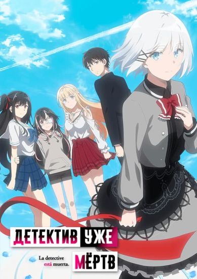 Постер аниме Tantei wa Mou, Shindeiru Постер аниме Детектив уже мёртв