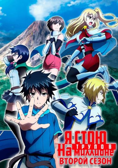 Постер аниме 100-man no Inochi no Ue ni Ore wa Tatte Iru TV-2 Постер аниме Я стою на миллионе трупов ТВ-2