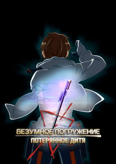 Постер аниме Deep Insanity: The Lost Child Постер аниме Безумное погружение: Потерянное дитя