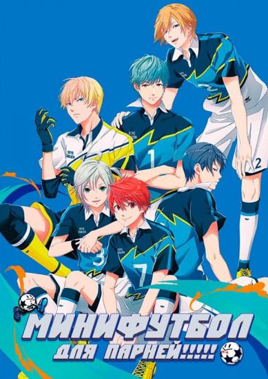 Постер аниме Futsal Boys!!!!! Постер аниме Мини футбол для парней